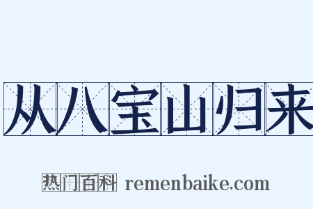 从八宝山归来是什么意思的图片